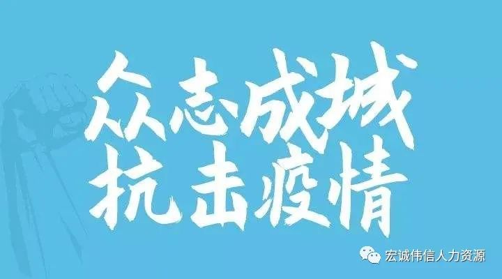 疫情肆虐，宏誠(chéng)偉信“以人為本”戰(zhàn)役不?！靶健? style=