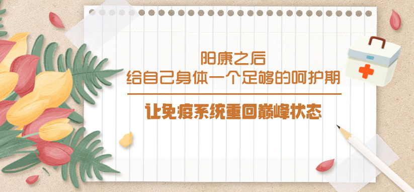 陽康之后，給自己身體一個足夠的呵護期，讓免疫系統(tǒng)重回巔峰狀態(tài)！